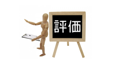 評価の実際